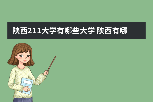 陕西211大学有哪些大学 陕西有哪些大学是211
